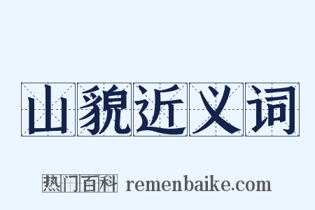 山貌近义词是什么意思的图片